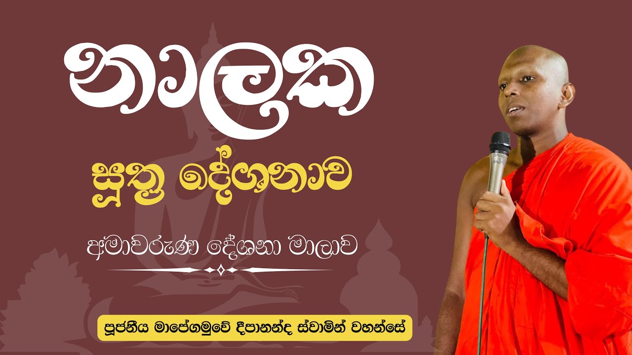 නාලක සූත්‍ර නිදානය ( අමාවරුණ දේශනා මාලාව ) | Ven . Mapegamuwe Deepananda Thero 