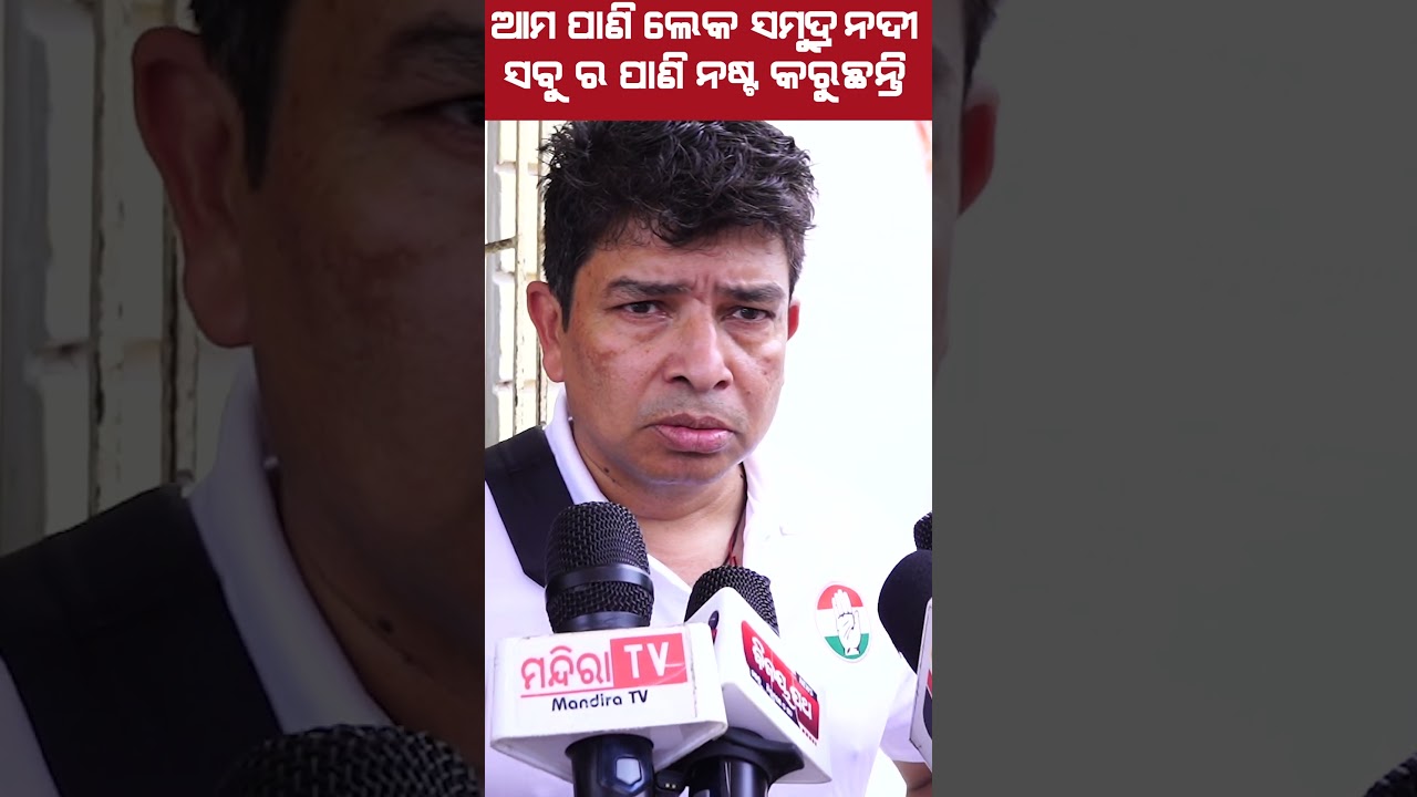 ଆମ ପାଣି ଲେକ ସମୁଦ୍ର ନଦୀ ସବୁ ର ପାଣି ନଷ୍ଟ କରୁଛନ୍ତି #bjp    #news #short @ livodia