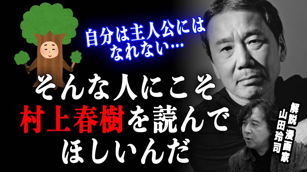 だから村上春樹は愛される。ノーベル文学賞まで待ち望まれる理由を徹底解説！【山田玲司/切り抜き】