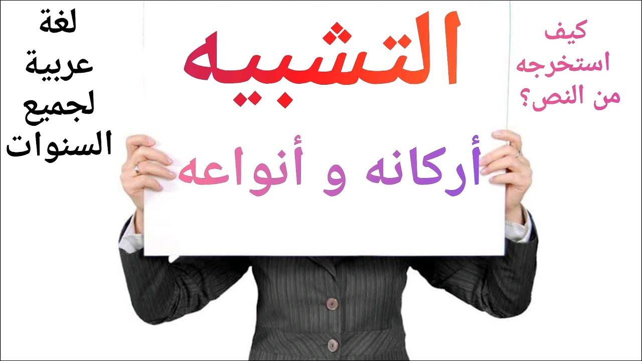 لغة عربية: التشبيه و استخراج أركانه+ أنواع  التشبيه( مفصل، مجمل، بليغ،مفرد، بليغ،مرسل، مقلوب)