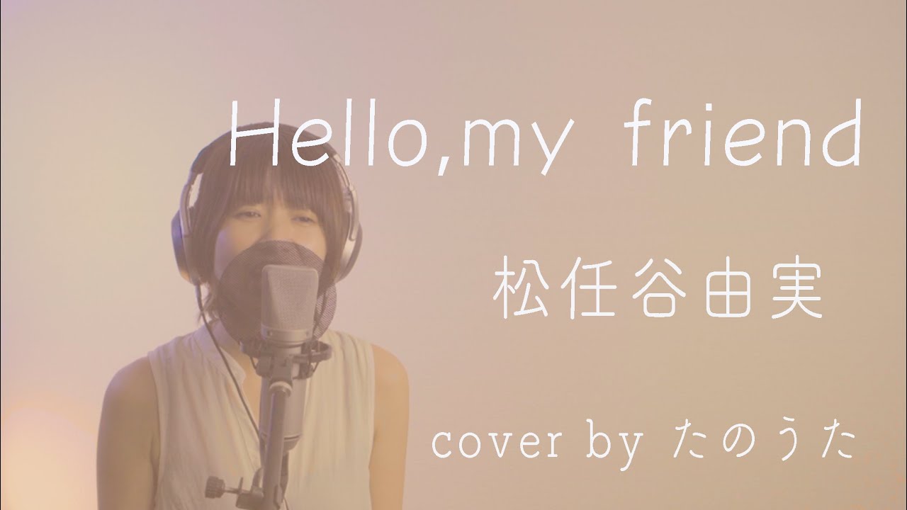 【夏うた】 Hello,my friend / 松任谷由実 cover by たのうた
