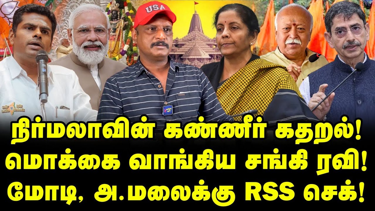 நிர்மலா கண்ணீர் கதறல்! | மொக்கை வாங்கிய சங்கி ரவி! | மோடி, அ.மலைக்கு RSS செக்!| Journalist Umapathy