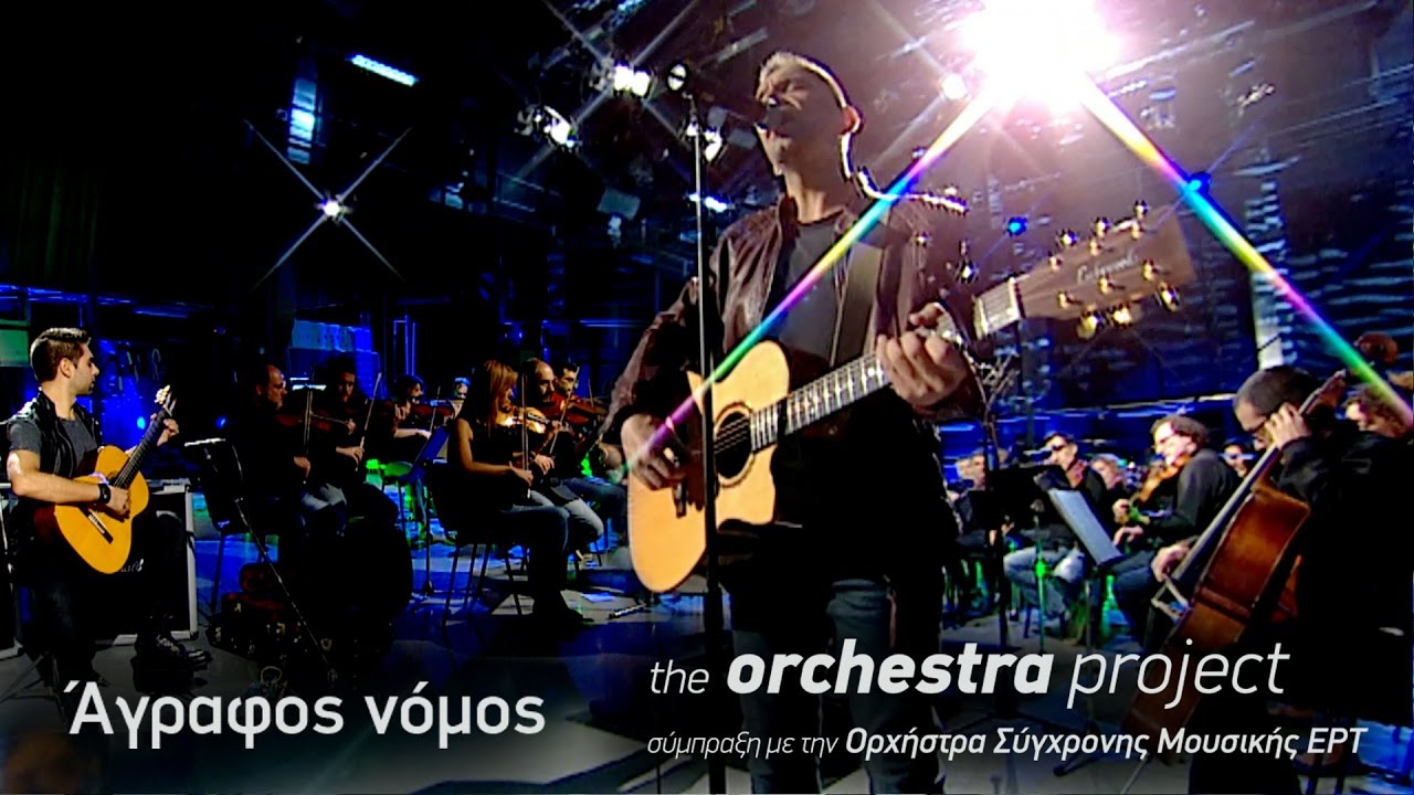 Kί&tau;&rho;&iota;&nu;&alpha; &Pi;&omicron;&delta;ή&lambda;&alpha;&tau;&alpha; - Ά&gamma;&rho;&alpha;&phi;&omicron;&sigmaf; &nu;ό&mu;&omicron;&sigmaf; - the orchestra  project (2016)
