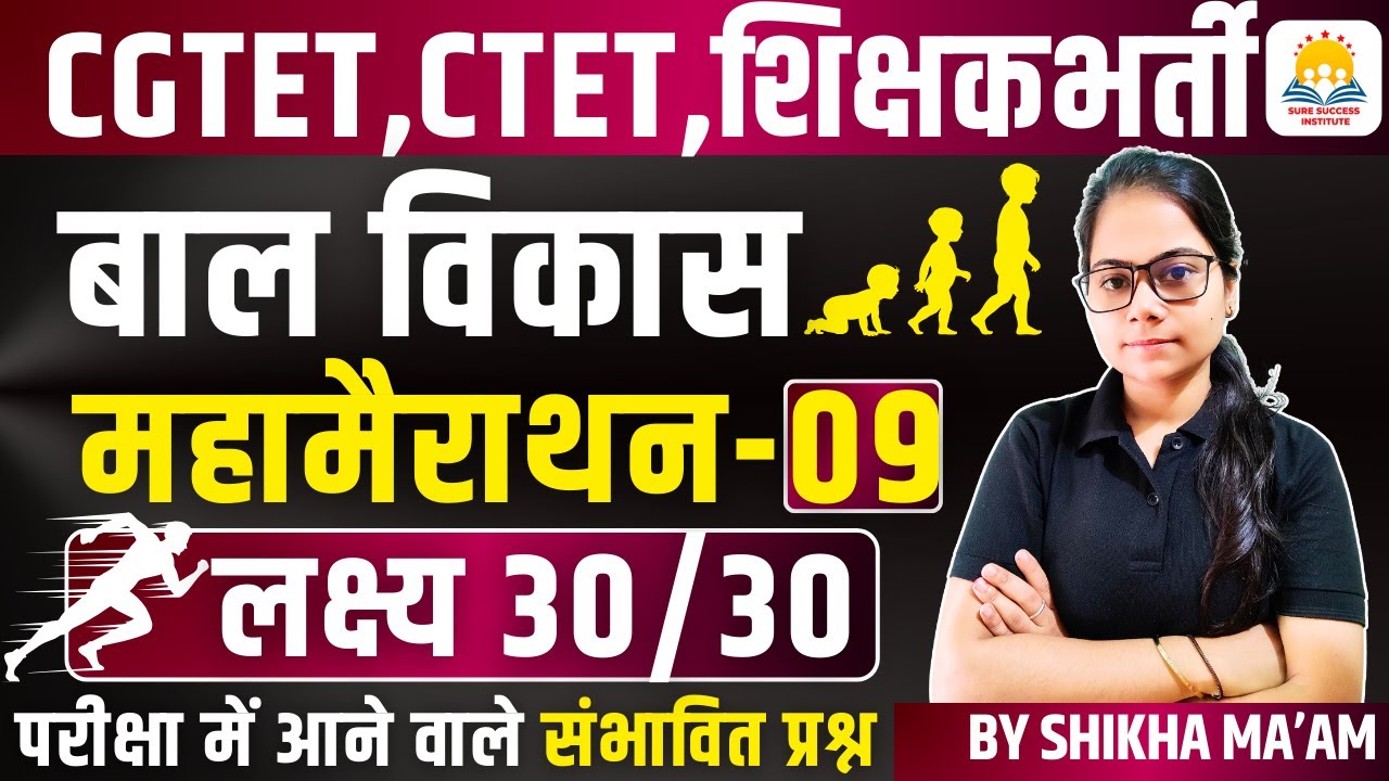🔴LIVE🔴🔥महा मैराथन क्लास🔥CG शिक्षक भर्ती, CGTET 2026 CDP (बाल विकास एवं शिक्षाशास्त्र) BY SHIKHA MAM