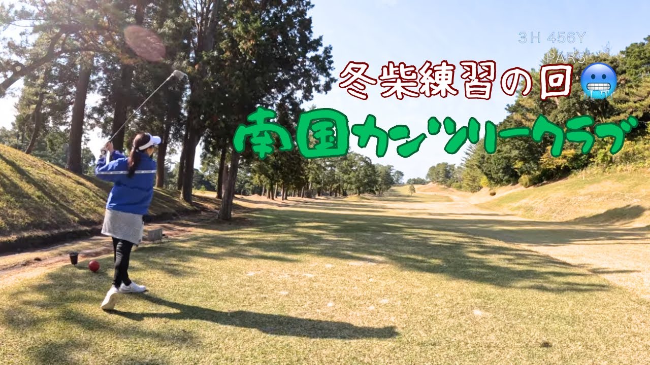 南国カンツリークラブ【冬練習】   4K