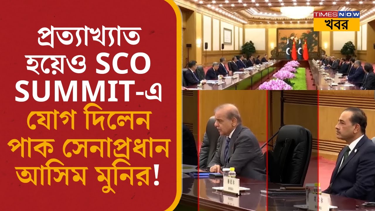 SCO Summit| প্রত্য়াখ্য়ানের পরও Shehbaz Sharif-এর সঙ্গে যোগ দিলেন Pakistan army chief Asim Munir|