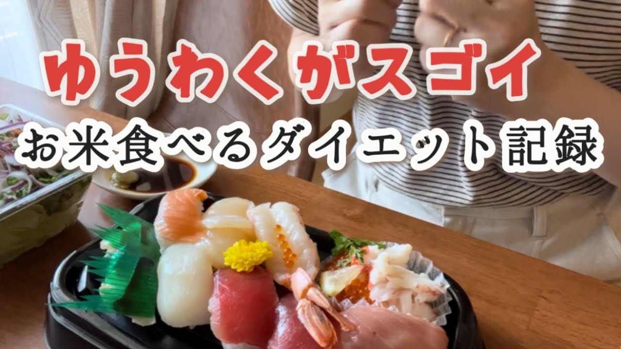 【全食事公開】お米食べるダイエット2週間目！生理だわ誘惑多いわで痩せるの無理じゃない？