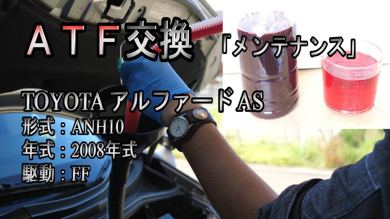 【アルファード】ATF（CVTF）交換を迷っている人へ ／ ANH10 ATF交換