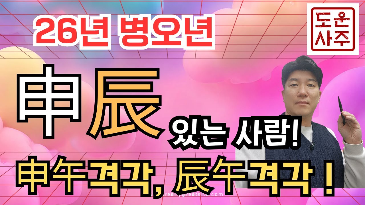 26년 병오년 운세! 내 사주에 申, 辰 이 있으면 격각살_ 지연,답답,이동수&재살작용과 함께