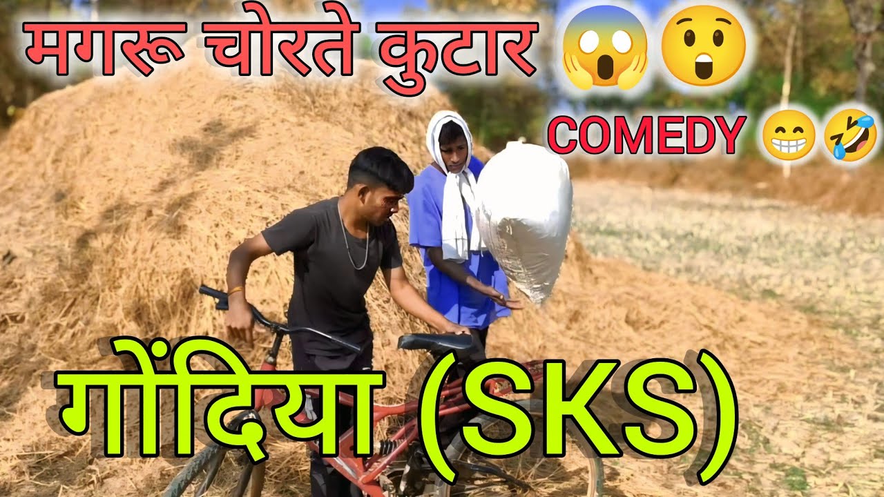 मगरू चोरते कुटार 😱😲||Mangru chorte kutar😅🤣#comedy #gondia 