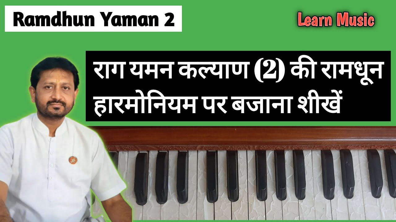 Ramdhun Harmonium par bajana shikhe | Yaman 2 | Learn Music | Jignesh Tilavat