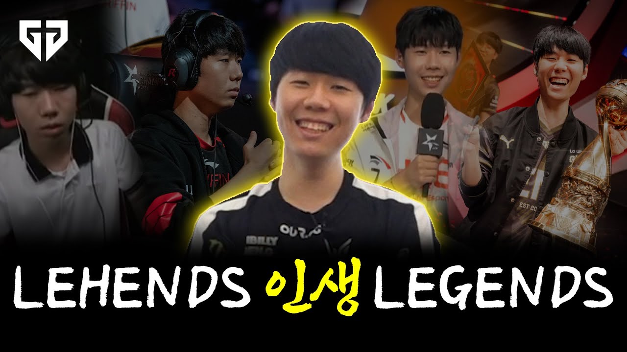 밑바닥부터 최고가 되기까지의 여정, 젠지 리헨즈의 인생사를 돌아보다. │ LEHENDS 인생 LEGENDS