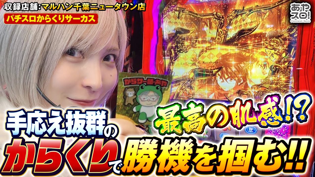 【あやスロ】からサー部あや行きます！肌感最高のからくり実戦の巻 #水樹あや