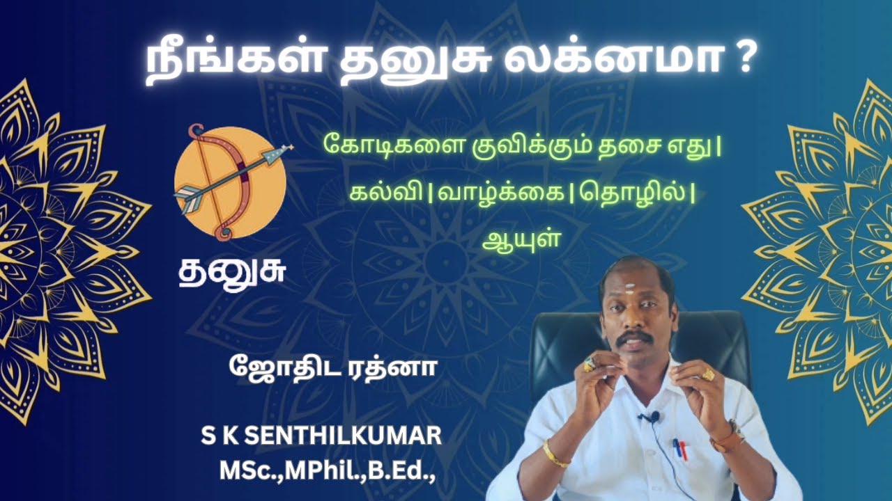 நீங்கள் தனுசு லக்னமா ? | SK JOTHIDAM | ஜோதிட ரத்னா  S K SENTHILKUMAR MSc., B.Ed., MPhil., |