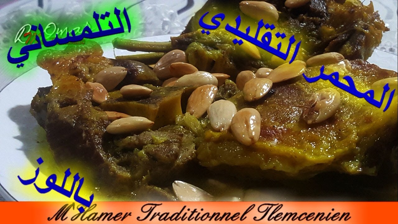 مطبخ تلمسان: محمرتلمساني الاصيلي الله الله😋باللوز تاع اعراس مناسبات M'hamer Tlemcenien aux amandes