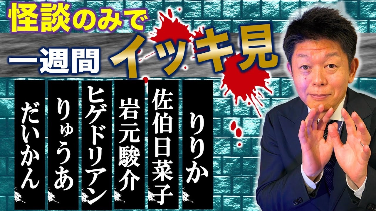 【怪談のみで今週まとめ】6/2〜6/7  守護霊鑑定芸人だいかん/心霊アイドルりゅうあ/ヒゲドリアン/岩元駿介/佐伯日菜子/りりか『島田秀平のお怪談巡り』