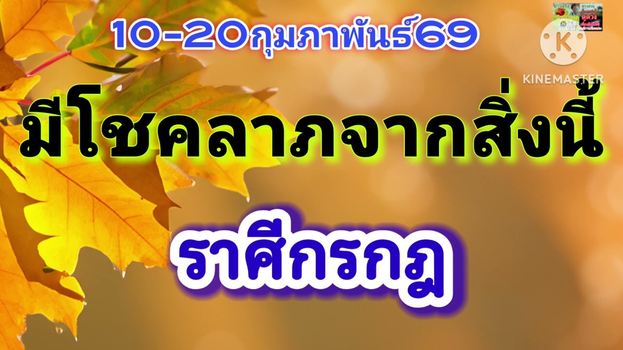 #ราศีกรกฎ 10-20ก.พ69🪷มีโชคลาภจากสิ่งนี้✨️