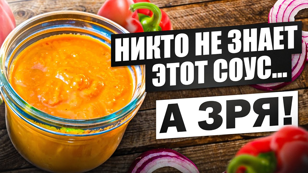 Почему про этот соус молчат? Ромеско - твой новый любимчик!
