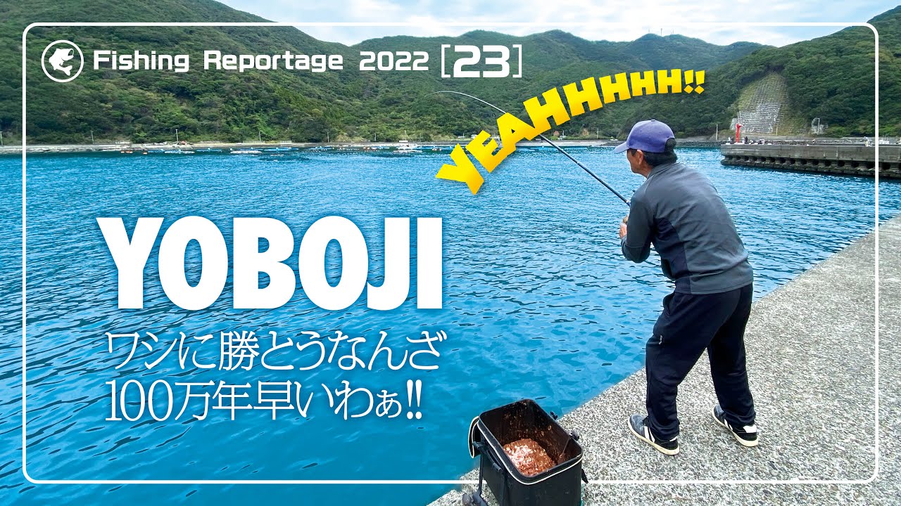 ヨボヨボ親父のひとり勝ち釣行（高知県大月町）