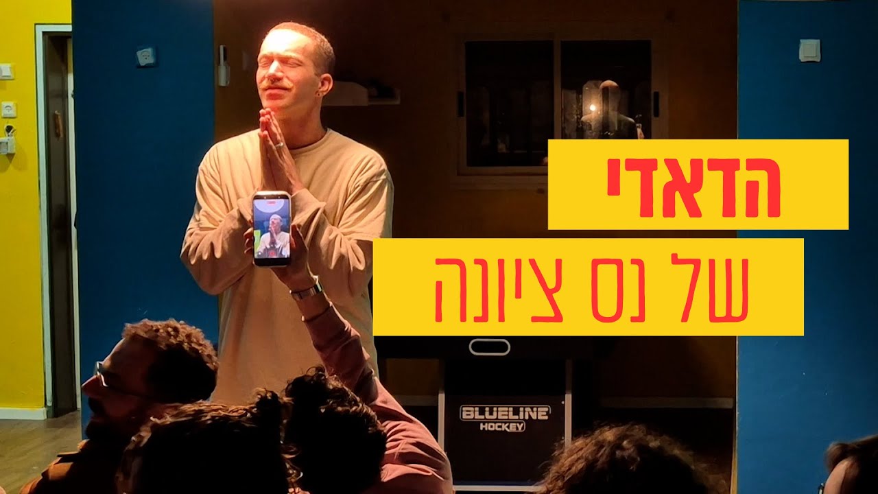 הדאדי של נס ציונה | לאון בור | סטנדאפ