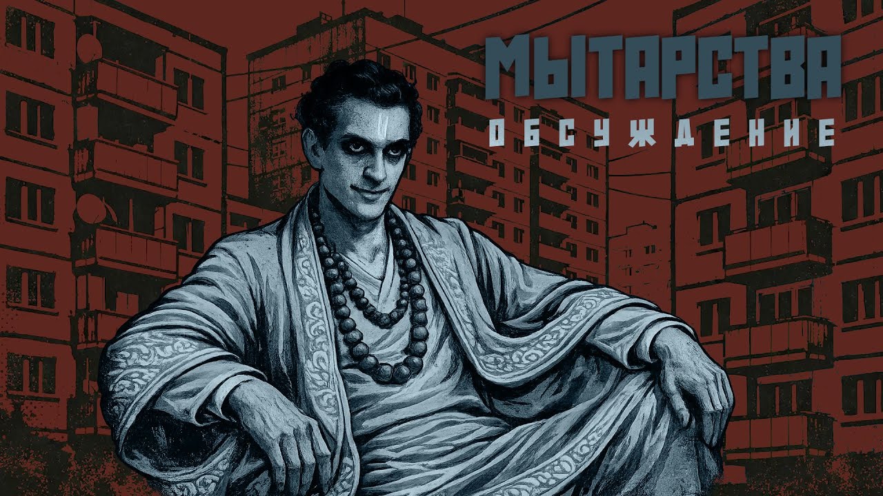 Обсуждение | Мытарства | OneShot | KULT: Divinity Lost | НРИ