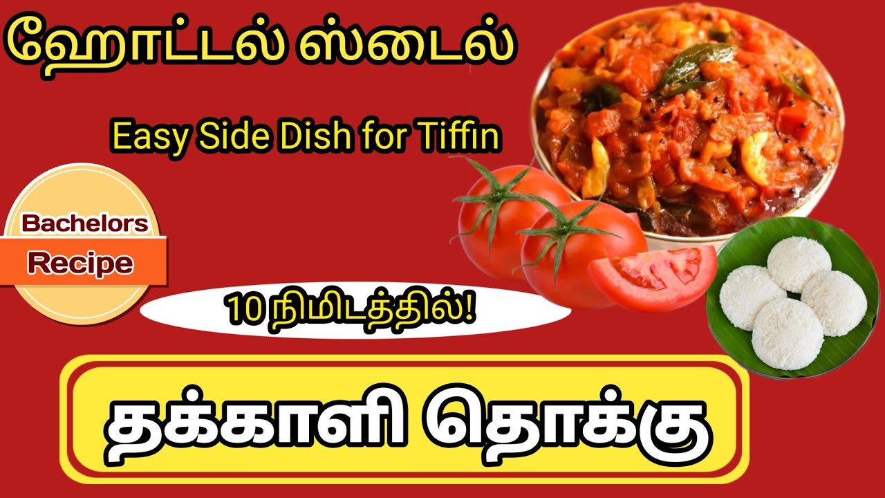 How to make Tomato Thoogu 🍅( தக்காளி தொக்கு) full video @Yuguskitchen 