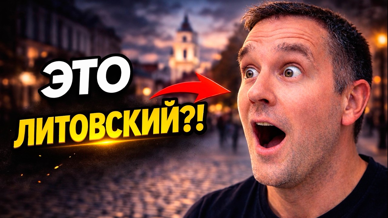 Русский впервые услышал литовский… Его реакция
