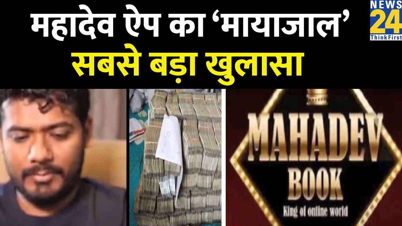 Mahadev App Scam : का ‘मायाजाल’…सबसे बड़ा खुलासा आज, Dubai से आती है कॉल…शुरु हो जाता है खेल !