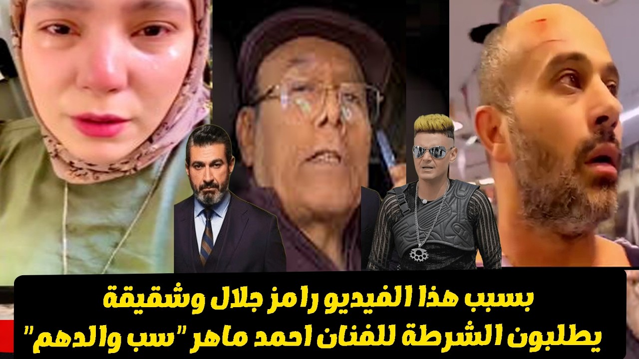 الفنان احمد ماهر يسب رامز جلال على الهواء وسمر نديم تستغيث بالشرطة بعد ضرب جوزها فى المول