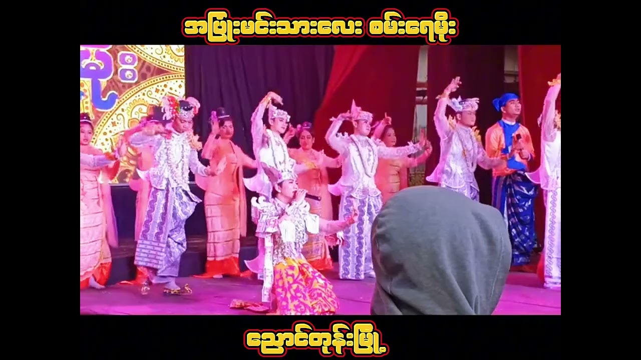 ညောင်တုန်းမြို့ နှုတ်ဆက်ပွဲ