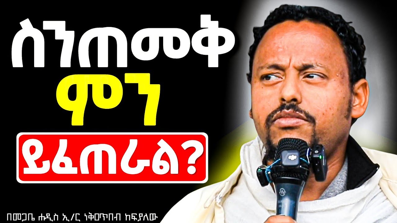 ምሥጢረ ጥምቀት ክፍል አንድ  በ መጋቤ ሐዲስ ነቅዐጥበብ ከፍያለው