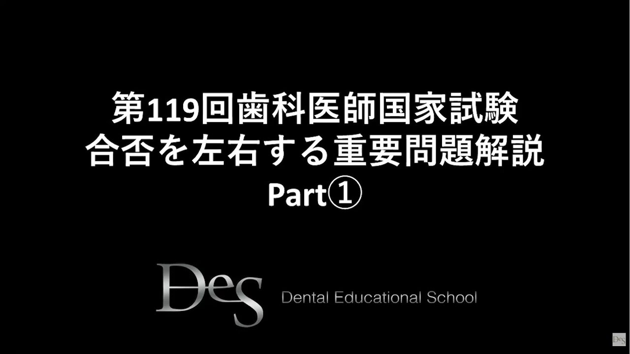第119回歯科医師国家試験　合否を左右する重要問題解説 Part①