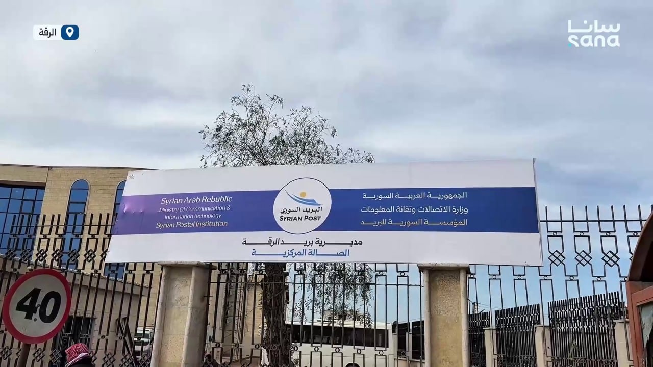 تجهيز مبنى مديرية بريد الرقة تمهيداً لإعادة افتتاحه