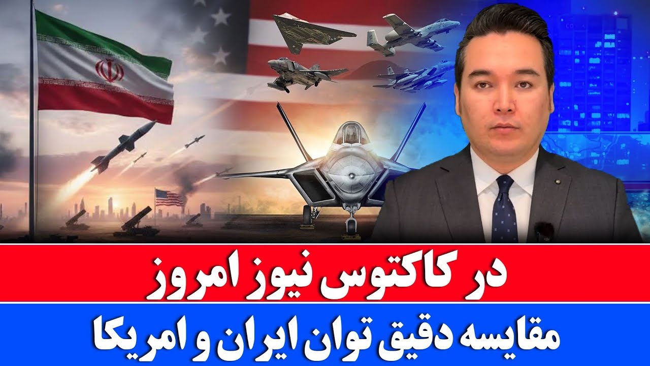 خبر: مقایسه دقیق قدرت حمله ایران و امریکا 