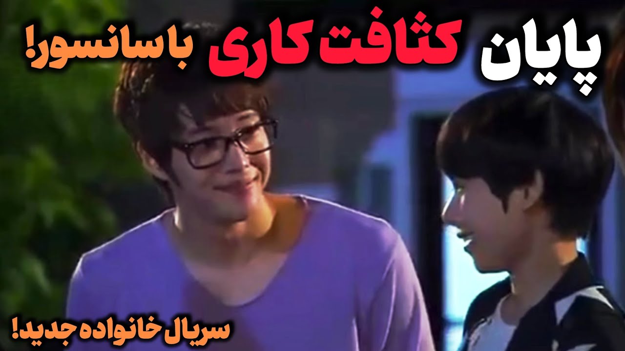 سانسوری&zwnj;های جنجالی خانواده جدید ! چیزی که هیچ&zwnj;کس بهتون نگفت !  😈