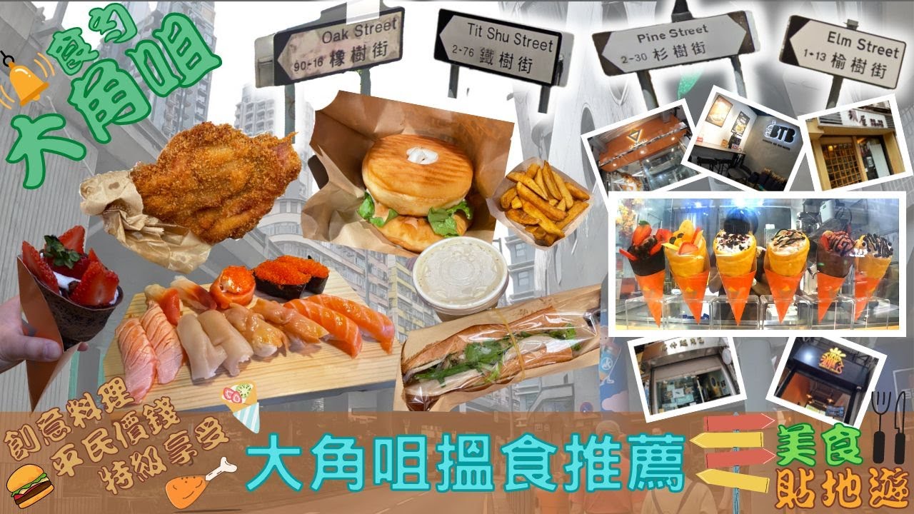 🍩大角咀美食😋｜貼地遊🚶🏻‍♂️｜新菜式👍🏼｜冬甩漢堡🥯｜棉花糖漢堡🍔｜越南法包🥖｜炸雞髀🍗｜可麗餅🌮｜超人氣💡｜香港美食｜高CP值💯｜自創｜高級享受｜掃街｜抵食｜玥屋｜蔥仔越南包｜很得輝｜BTB