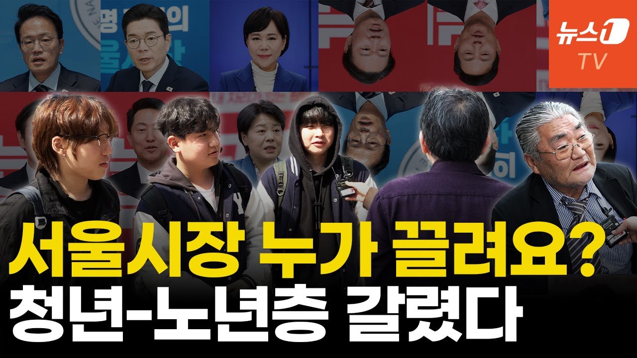 서울시장 거리민심&hellip;청년층 