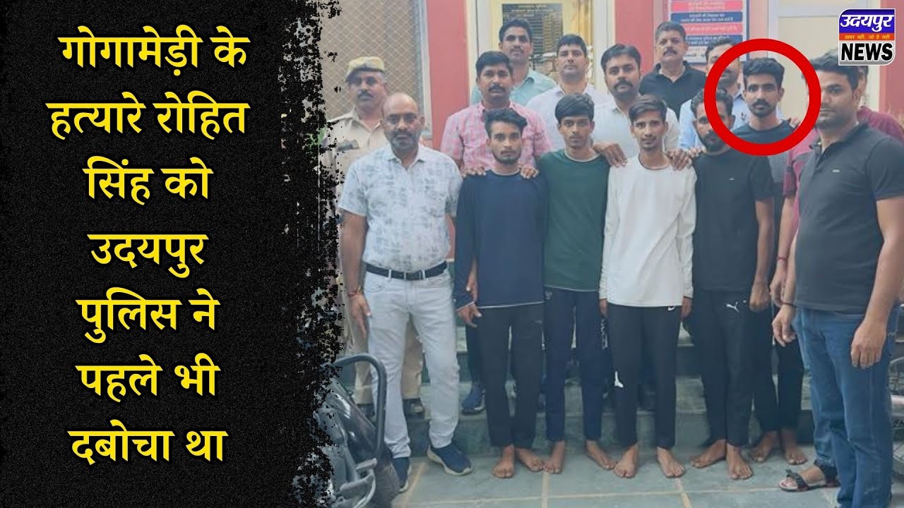 गोगामेड़ी के हत्यारे रोहित सिंह को उदयपुर पुलिस ने पहले भी दबोचा था
