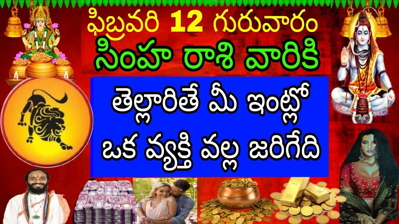 ఫిబ్రవరి 12 గురువారం సింహా రాశి వారికి తెల్లారితే మీ ఇంట్లో ఒక వ్యక్తి వల్ల జరిగేది ఇదే