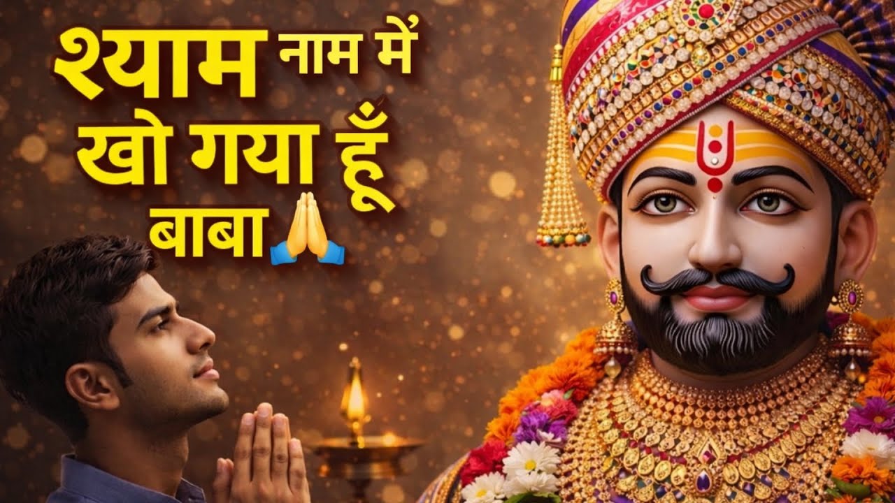 श्याम नाम में खो गया हूँ 🙏 | हारे का सहारा श्याम बाबा | मन शांत करने वाला भजन
