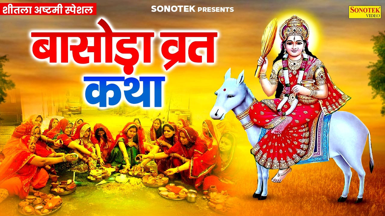 बासोड़ा व्रत कथा : आज के दिन बासोड़ा की यह चमत्कारी व्रत कथा सुनने से सभी मनोकामना पूर्ण हो जाती है