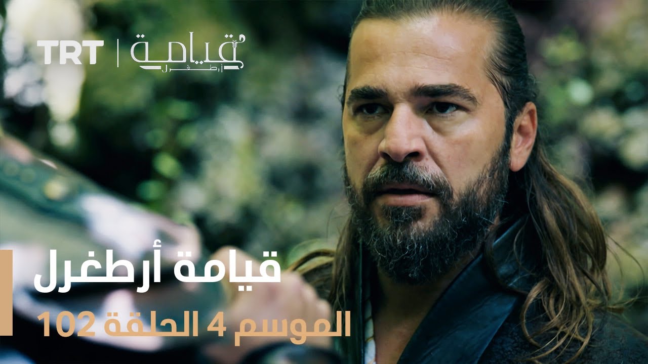 قيامة أرطغرل الموسم الرابع | الحلقة 102