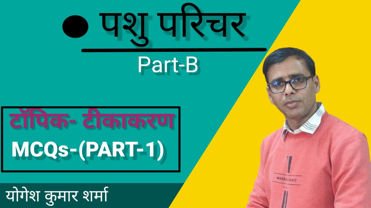 पशु टीकाकरण (Animal Vaccination/Pashu Tikakaran ) Pashu parichar MCQ part B
