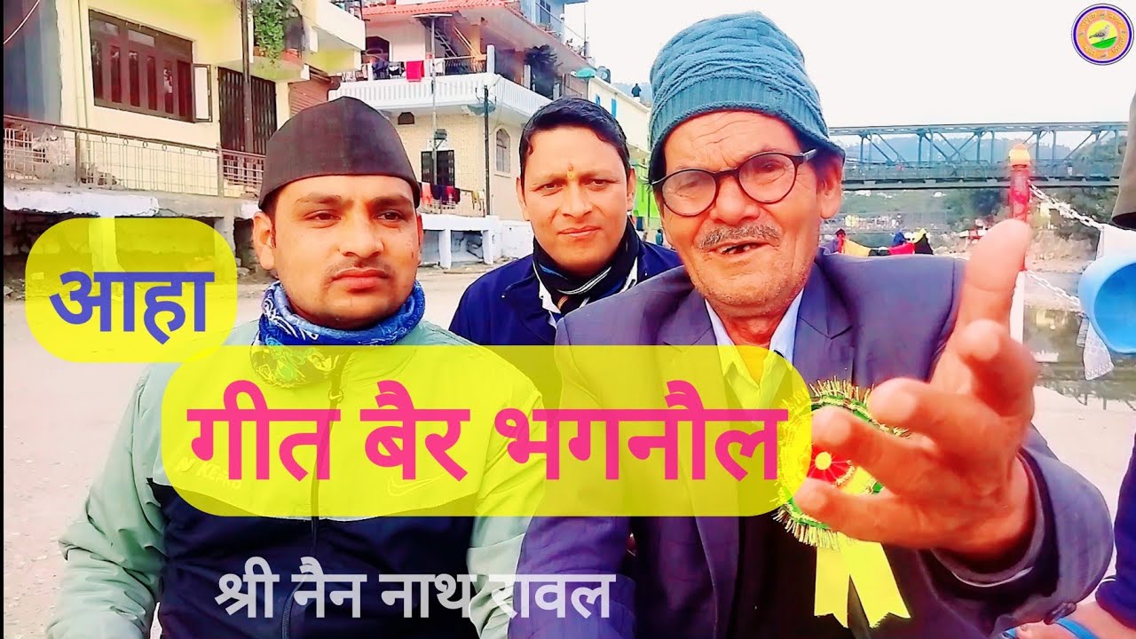 बैर भगनौल || कुमाऊनी गीत बैर भगनौल || Bair Bhagnol || Nain Nath Rawal || @GhugutiJagar