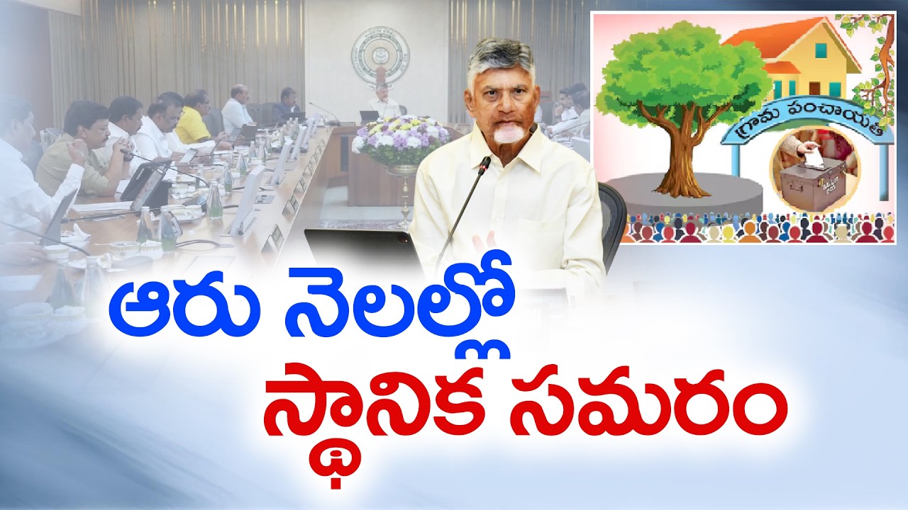 Local Body Elections in 6 Months? | CM Chandrababu Gives Key Instructions to Ministers