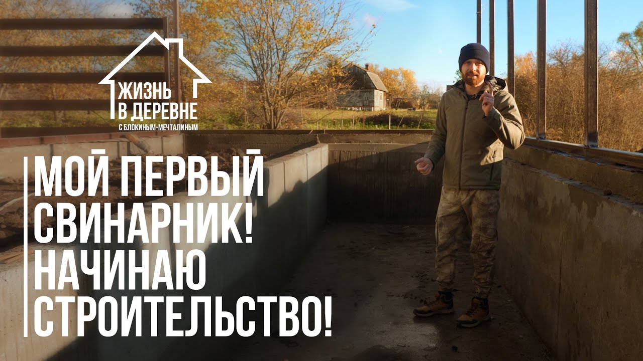 Мой первый свинарник! Начинаю строительство!
