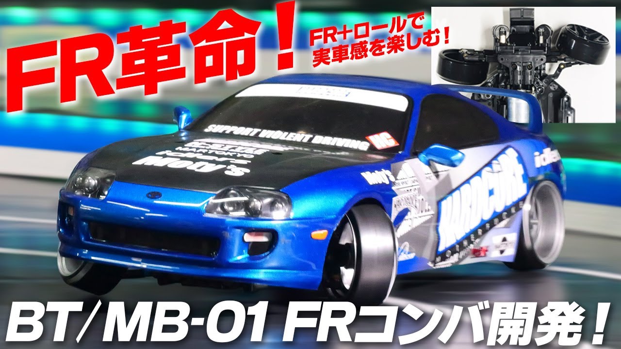 BT・MB-01 FRコンバ開発！フロントモーター＆カシガリで実車の動きを再現！