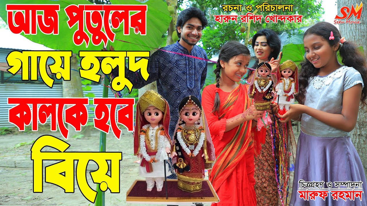 আজ পুতুলের  