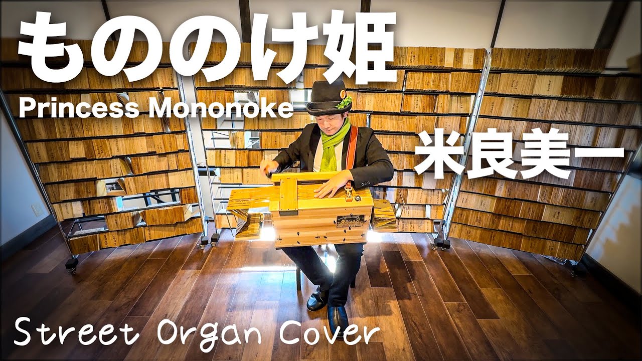 【もののけ姫／米良美一】手回しオルガンで奏でるジブリの名曲/Street Organ Cover（Reed Type）【Princess Mononoke】