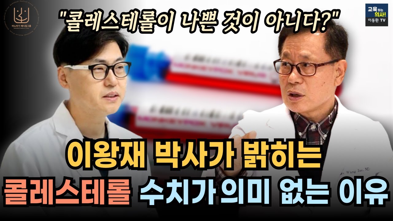 고지혈증. 동맥경화 있다면 필수 시청.  콜레스테롤 수치에 집착하지 마세요.